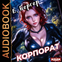 Евгений Бергер. Пермский Губернский. Книга 2. Корпорат