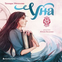 Тамара Михеева. Семь прях. Книга 4. Уна