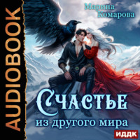 Марина Комарова. Счастье из другого мира