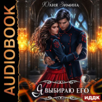 Юлия Зимина. Я выбираю его