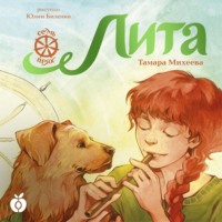 Тамара Михеева. Семь прях. Книга 5. Лита