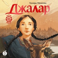 Тамара Михеева. Семь прях. Книга 6. Джалар