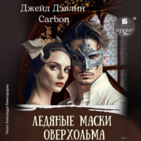 Джейд Дэвлин. Ледяные маски Оверхольма
