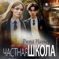 Рита Навьер. Частная школа