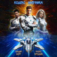 Вадим Фарг. Кодекс Наёмника. Том 1