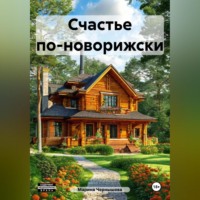 Марина Юрьевна Чернышова. Счастье по-новорижски