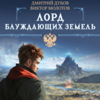 Дмитрий Дубов. Лорд блуждающих земель