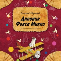 Саша Чёрный. Дневник Фокса Микки