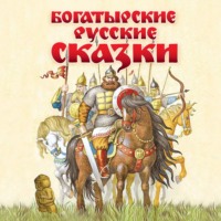 . Богатырские русские сказки