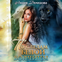 Лидия Демидова. По следам белой волчицы