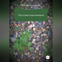 . Постсоветская комедия