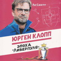 Ли Скотт. Юрген Клопп. Эпоха «Ливерпуля»