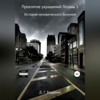 Дмитрий Боррони. Проклятие украшений Лозань 1: история человеческого безумия