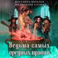 Наталья Косухина. Ведьма самых вредных правил