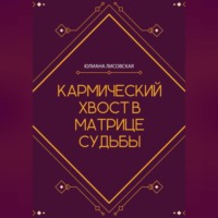 Юлиана Лисовская. Кармический хвост в Матрице Судьбы