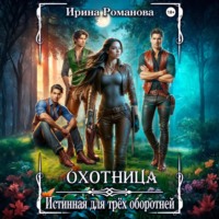 Ирина Романова. Охотница. Истинная для трёх оборотней