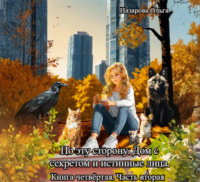 Ольга Назарова. По эту сторону. Дом с секретом и истинные лица. Часть вторая