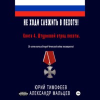 Юрий Тимофеев. Не ходи служить в пехоту! Книга 4. Штурмовой отряд пехоты. 20-летию начала Второй Чеченской войны посвящается!