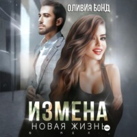 Оливия Бонд. Измена. Новая жизнь