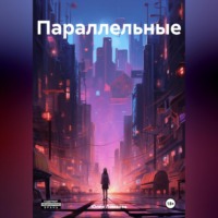 Юлия Ломаева. Параллельные