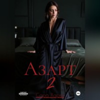 Сара Харви. Азарт 2