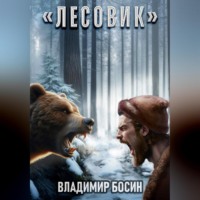 . Лесовик