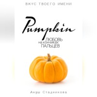 Ануш Стадникова. Pumpkin. Любовь на кончиках пальцев