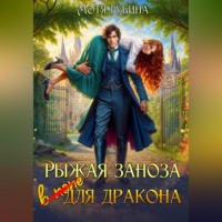 . Рыжая заноза для Дракона