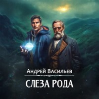Андрей Васильев. Слеза Рода