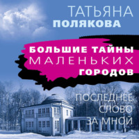 Татьяна Полякова. Последнее слово за мной