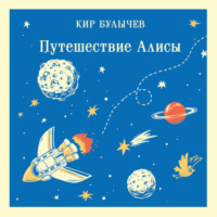 Кир Булычев. Путешествие Алисы