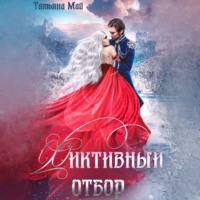 Татьяна Май. Фиктивный отбор
