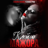 Любовь Попова. Клеймо мажора