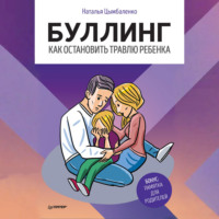 Наталья Цымбаленко. Буллинг. Как остановить травлю ребенка