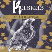 . Кавказ: мифы и легенды
