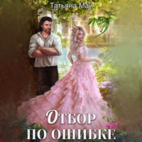 Татьяна Май. Отбор по ошибке