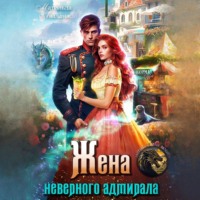 Матильда Аваланж. Жена неверного адмирала, или Шаурма от попаданки