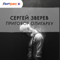 . Приговор олигарху