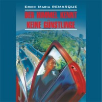 . Небеса не знают любимчиков (Жизнь взаймы) / Der Himmel Kennt Keine Gunstlinge