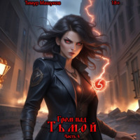 . Гром над Тьмой. Часть 4