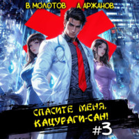 Виктор Молотов. Спасите меня, Кацураги-сан! Том 3