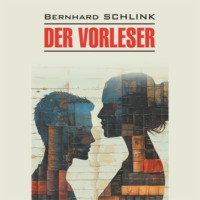 Бернхард Шлинк. Чтец / Der Vorleser