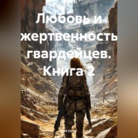 Alex Coder. Любовь и жертвенность гвардейцев. Книга 2