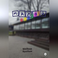 ШаМаШ БраМиН. Малой