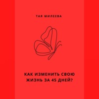 Тая Милеева. Игра в которой мы живем. Как изменить себя за 45 дней?