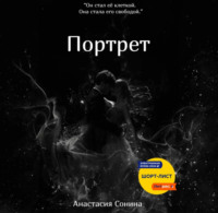Анастасия Сонина. Портрет