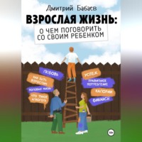 Дмитрий Бабаев. Взрослая жизнь: о чем поговорить со своим ребенком?
