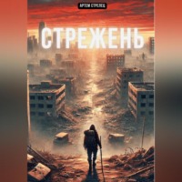 . Стрежень