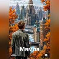 Алексей Авшеров. Мямля