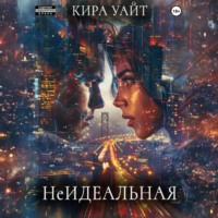Кира Уайт. НеИдеальная